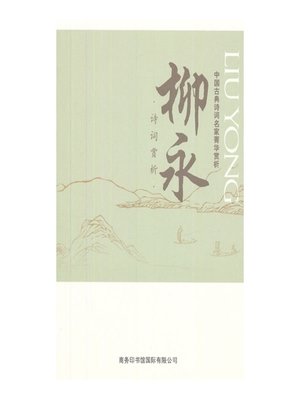cover image of 中国古典诗词名家菁华赏析（柳永）(Essence Appreciation of Famous Classical Chinese Poems Masters (Liu Yong))